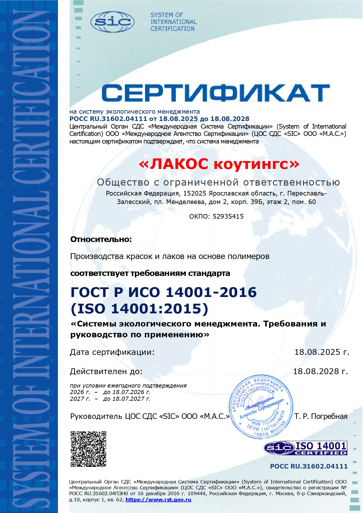 14001RU Сертификат ООО «ЛАКОС коутингс»