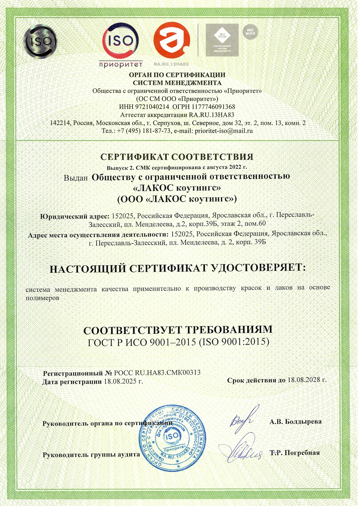 Сертификат ИСО 9001 ЛАКОС